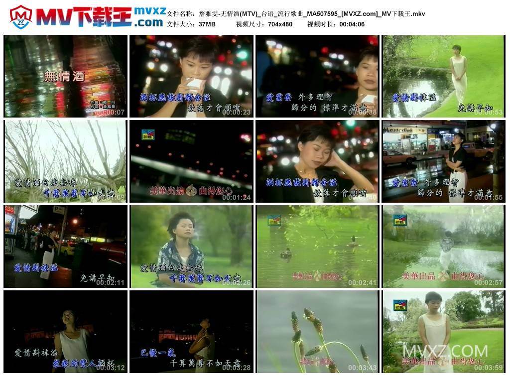 詹雅雯-无情酒(MTV)_台语_流行歌曲_MA507595